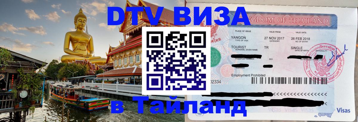 DTV виза Тайланд 